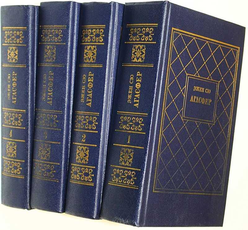 #1674033 Сю Э. Агасфер в 4 томах Репринт с изд. Academia 1933г.