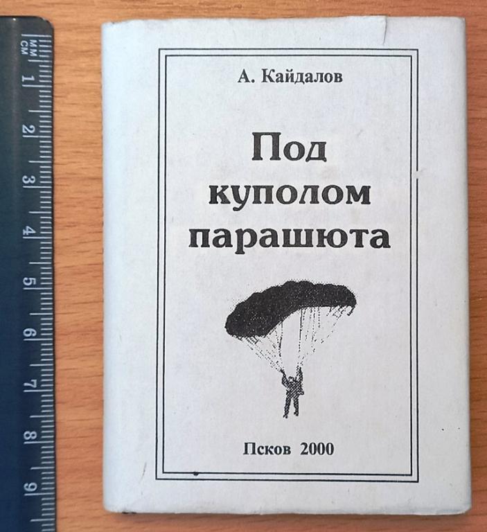 К35:003 А.КАЙДАЛОВ. ПОД КУПОЛОМ ПАРАШЮТА. 2000. ПСКОВ. ВДВ