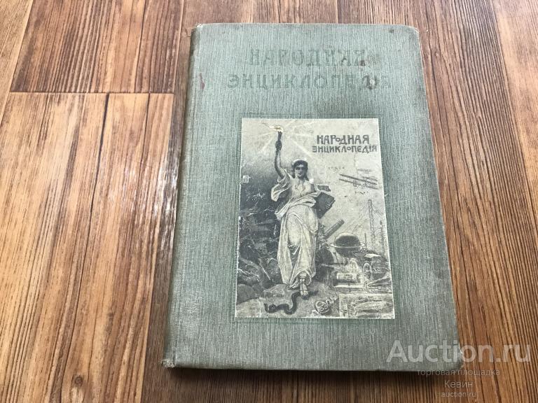 1910г. Народная энциклопедия. Том 5  полутом 2.  Тверд. Увелич. Хорошее !!!