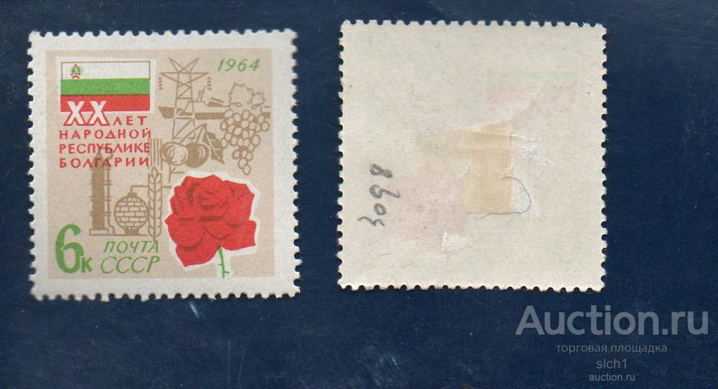 СССР 1964 20 ЛЕТ БОЛГАРИИ **  ЧИСТ