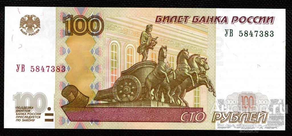 100 рублей, экспериментальная серия "УВ" №5847383, модификация 2004 года, ПРЕСС.