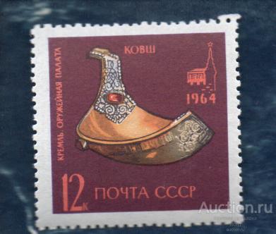СССР 1964 КОВШ ** ЧИСТ