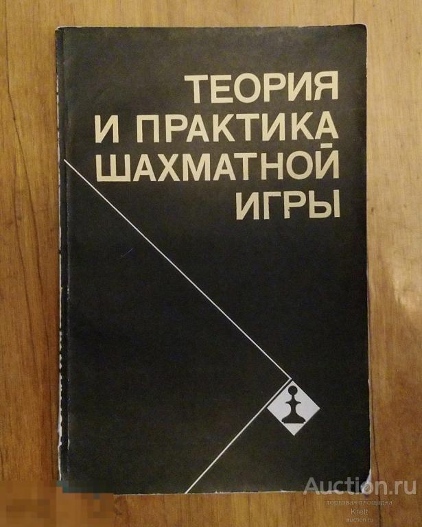 Теория и практика шахматной игры 