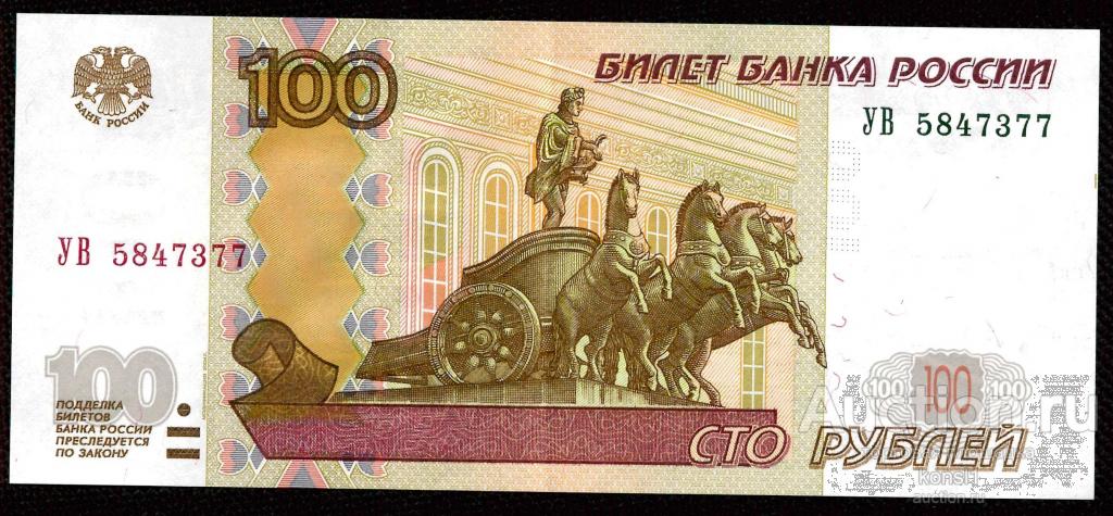 100 рублей, экспериментальная серия "УВ" №5847377, модификация 2004 года.