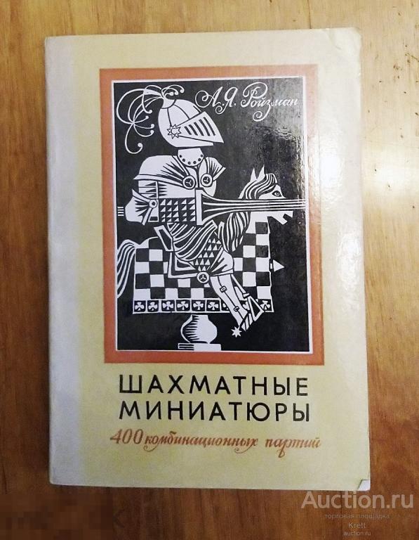 Шахматные миниатюры. 400 комбинационных партий 