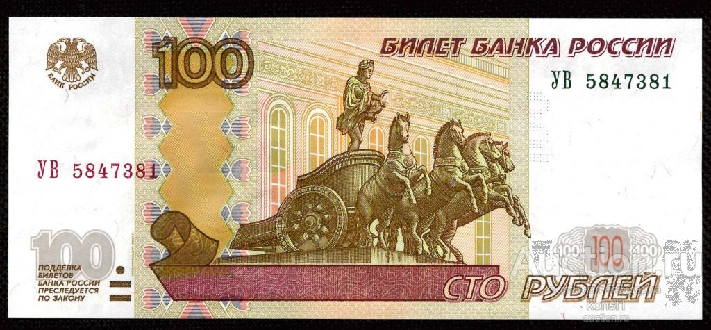 100 рублей, экспериментальная серия "УВ" №5847381, модификация 2004 года, ПРЕСС.