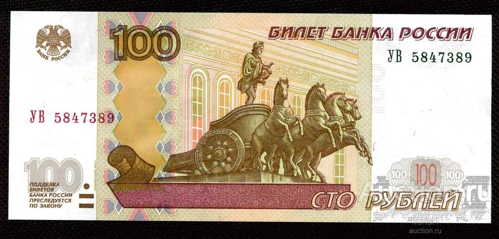 100 рублей, экспериментальная серия "УВ" №5847389, модификация 2004 года.