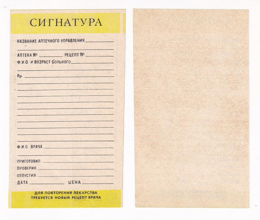 СССР Сигнатура Аптека Пустой Бланк UNC (38899)