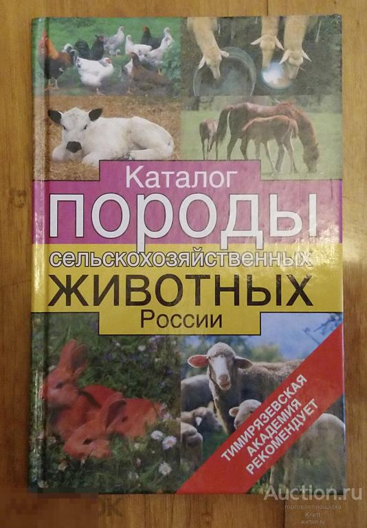 Каталог. Породы сельскохозяйственных животных России 