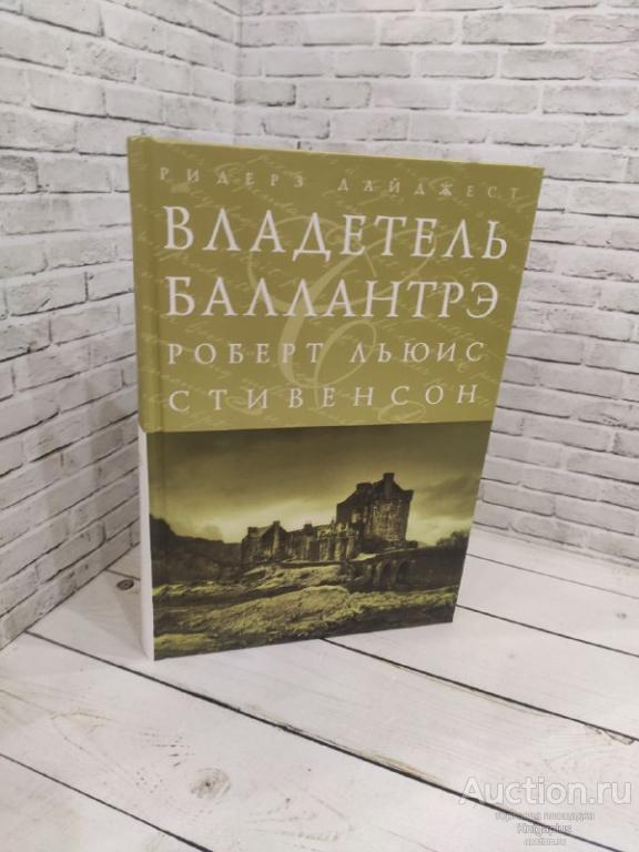 Стивенсон Роберт Льюис ##81990 Владетель Баллантрэ