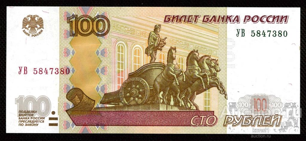 100 рублей, экспериментальная серия "УВ" №5847380, модификация 2004 года, ПРЕСС.