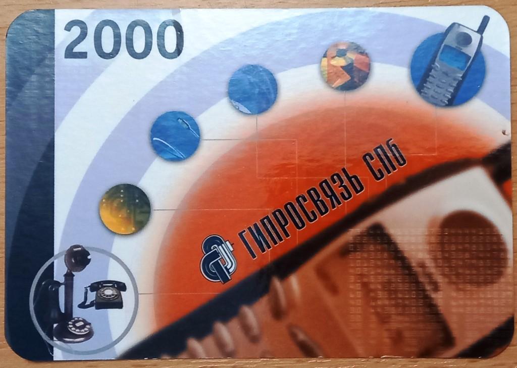 К35.009 ГИПРОСВЯЗЬ СПБ, САНКТ-ПЕТЕРБУРГ, 2000, СВЯЗЬ