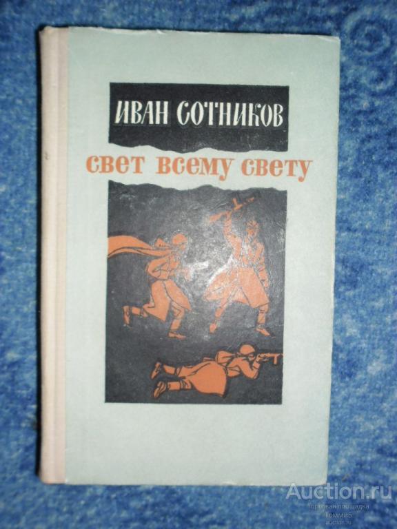 И.В. СОТНИКОВ - Свет всему свету (1972)