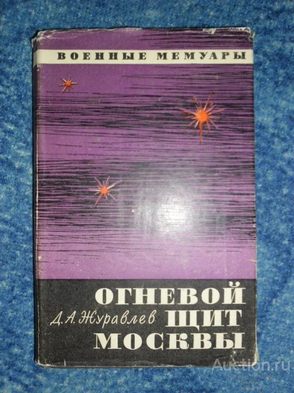 Д.А. ЖУРАВЛЁВ - Огневой щит Москвы (1972)