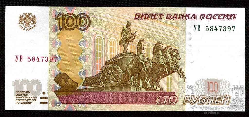 100 рублей, экспериментальная серия "УВ" №5847397, модификация 2004 года, ПРЕСС.