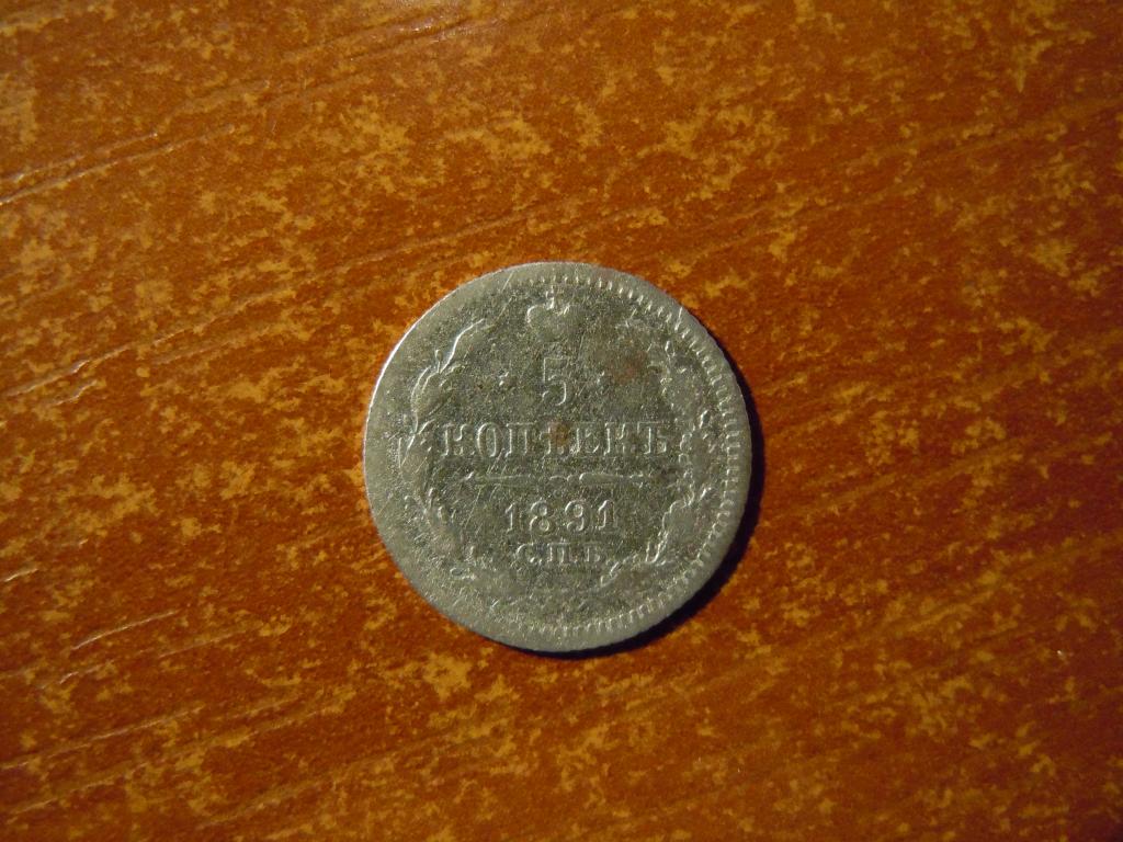 5 копеек 1891г(спб,ар) Российская империя, 0,81гр, серебро