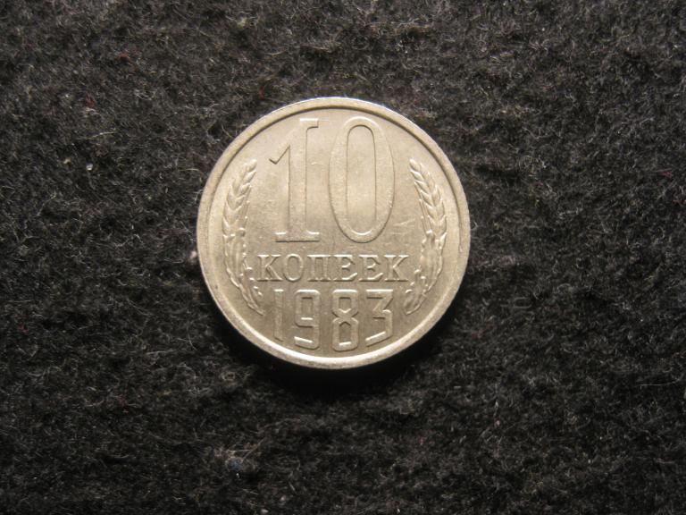 10 копеек 1983 СССР XF+, отличное состояние (№ 358, 5.24)