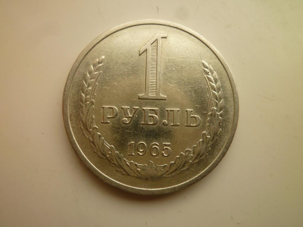 1 рубль 1965 года Годовик. Нечастый! Очень хорошее, почти отличное, состояние! 7415