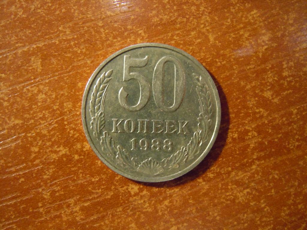 50 копеек 1988г СССР