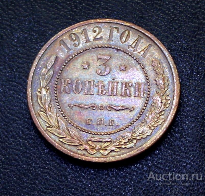 3 копейки 1912 СПБ   аUNC    (12)