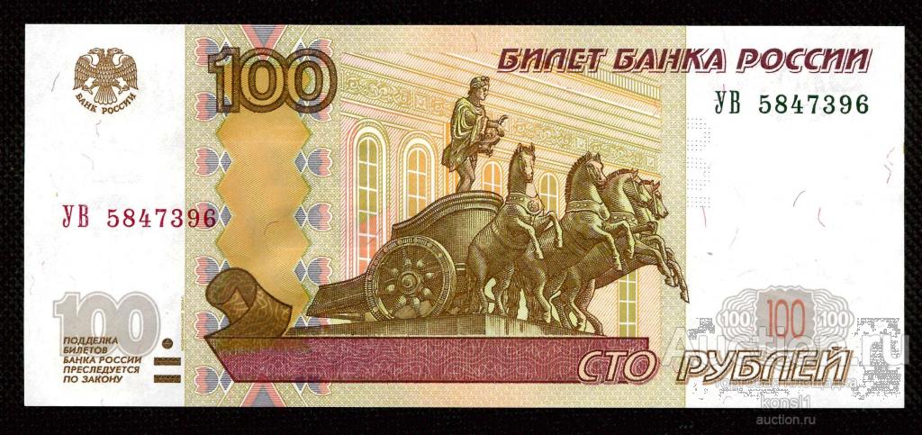 100 рублей, экспериментальная серия "УВ" №5847396, модификация 2004 года, ПРЕСС.