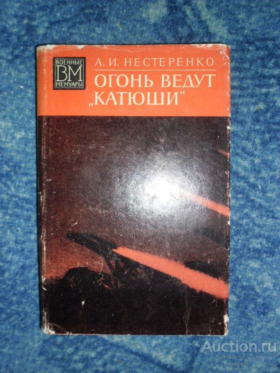 А.И. НЕСТЕРЕНКО - Огонь ведут "катюши" (1975)