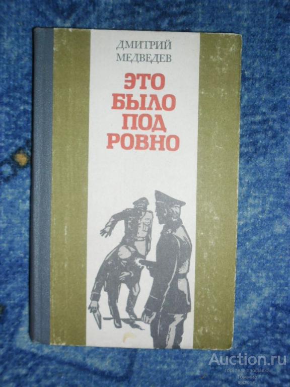 Д. МЕДВЕДЕВ - Это было под Ровно (1985)