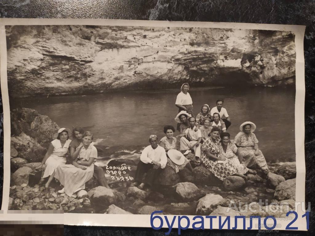 &quot; Групповое фото отдыхающих. Голубое озеро &quot; 1954 год 17х12 