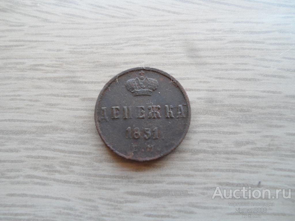 Денежка 1851  ЕМ  ОРИГИНАЛ !!!