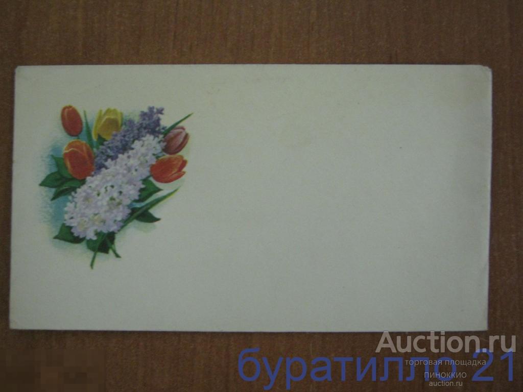 Конверт&quot; Букет&quot; Худ.Боролин  1981 год 