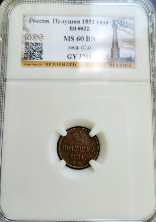 Полушка 1851 ЕМ.В слабе MS 60.Отличный коллекционный сохран!!! Оригинал!!!