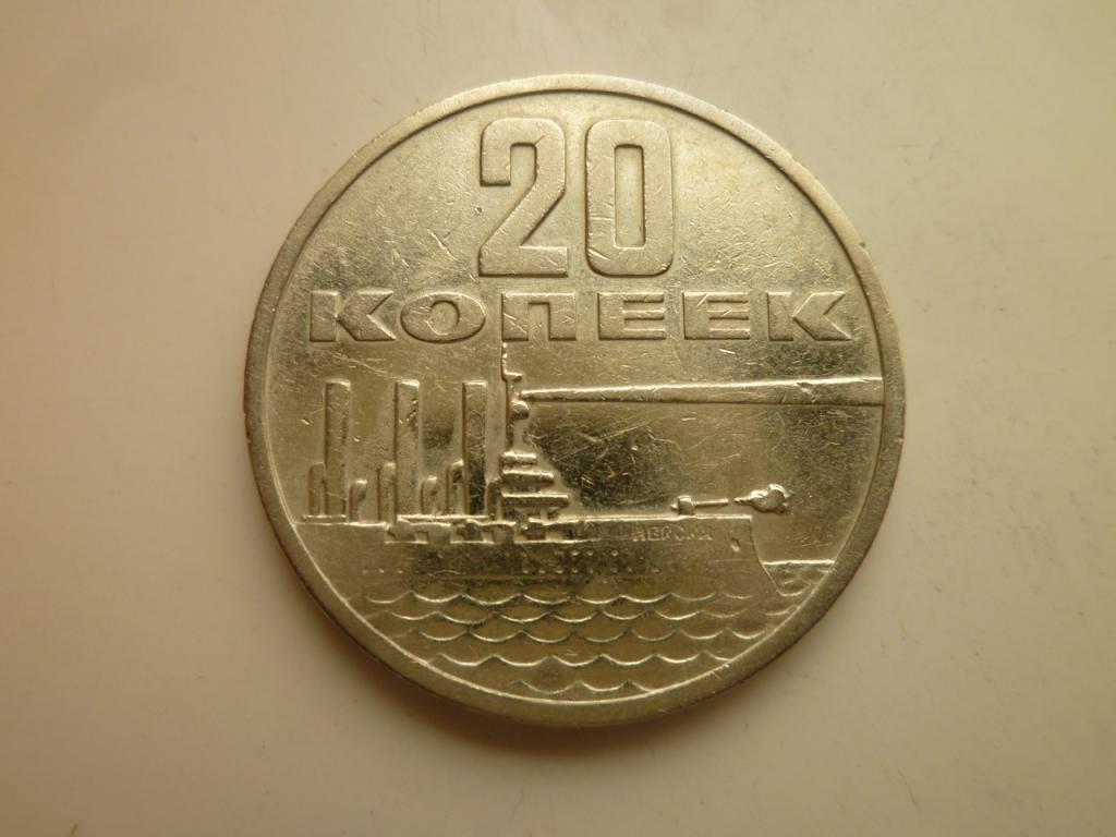 20 копеек 1967 года. 50 лет Советской Власти. Хорошее состояние! 8923