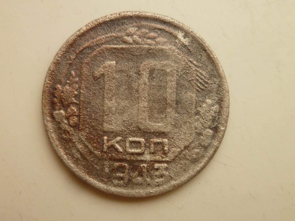 10 копеек 1943 года. Нечастые! Бюджетные. 7048