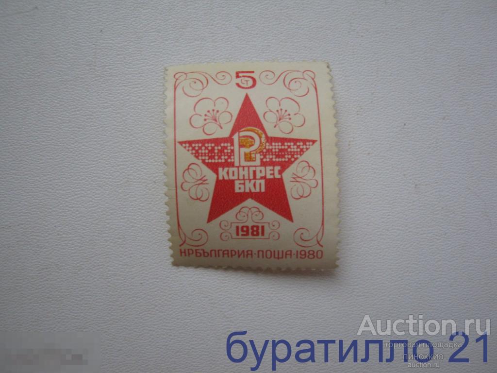 12 конгресс БКЛ 1981 год  Болгария 