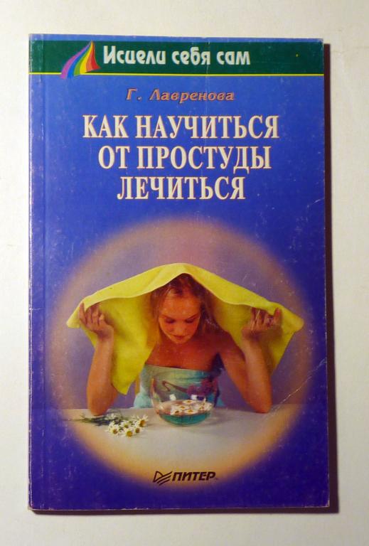 Как научиться от простуды лечиться. Г. Лавренова 1997 Серия "Исцели себя сам"