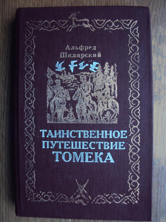 Шклярский А. Таинственное путешествие Томека.
