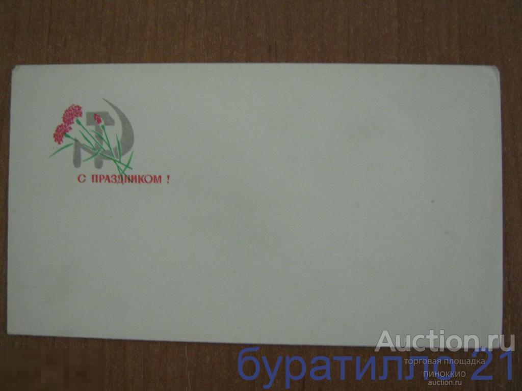 Конверт&quot; С Праздником &quot;1981 год 