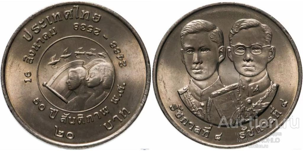 Таиланд 20 бат, 2538 (1995) 50 лет окончанию Второй Мировой войны