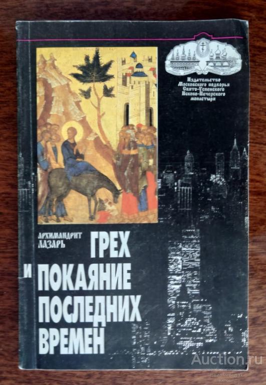 Лазарь Архимандрит Грех и покаяние последних времен Издание Московского подворья Свято-Успенского