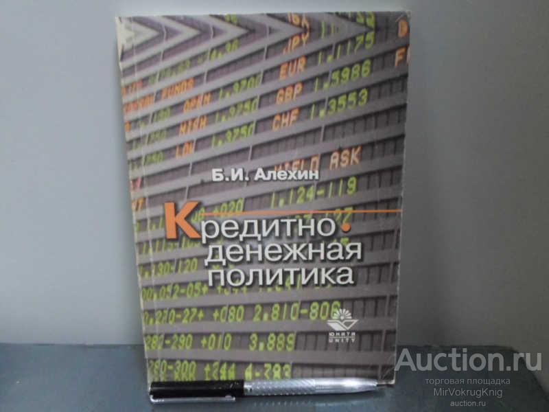 #1674054 Алехин Б. И. Кредитно-денежная политика
