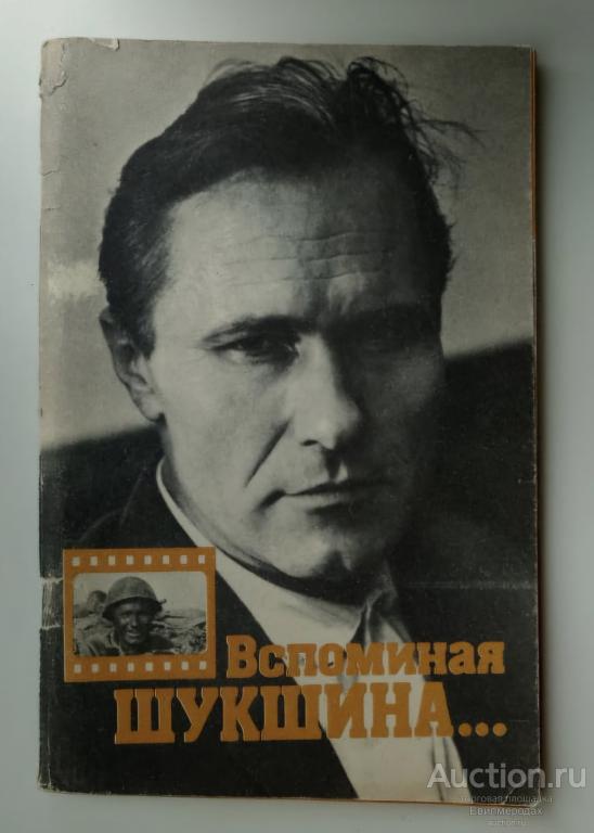 ред. Черненко Р.Д. Вспоминая Шукшина Издательство: М.: Всесоюзное бюро пропаганды киноискусства 1985