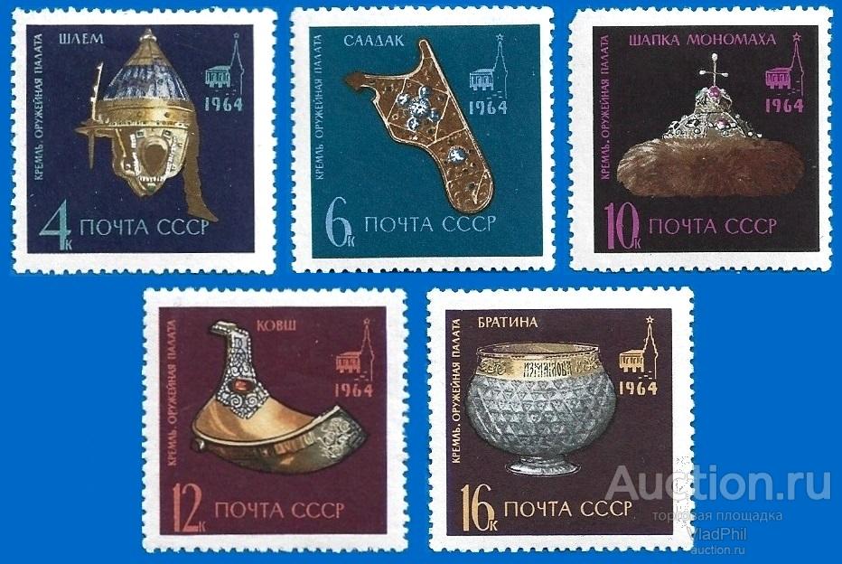 1964 СССР 3142-46 (Z 3060-64) Оружейная палата* Чистые (ЧСН)