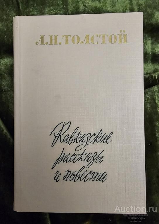 Толстой Л.Н. Кавказские рассказы и повести Издательство: М.: Советская Россия 1983 г.