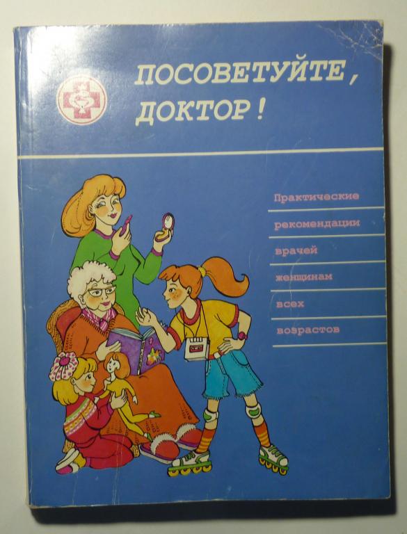 Посоветуйте, доктор! Сборник № 1. Практические рекомендации врачей женщинам всех возрастов 1997