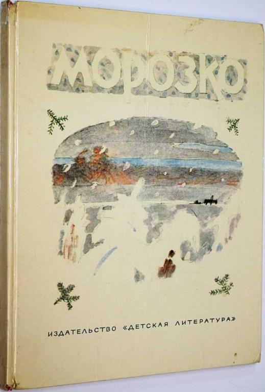 #1674067 Морозко Русские народные сказки. Рисунки Ю.Коровина.