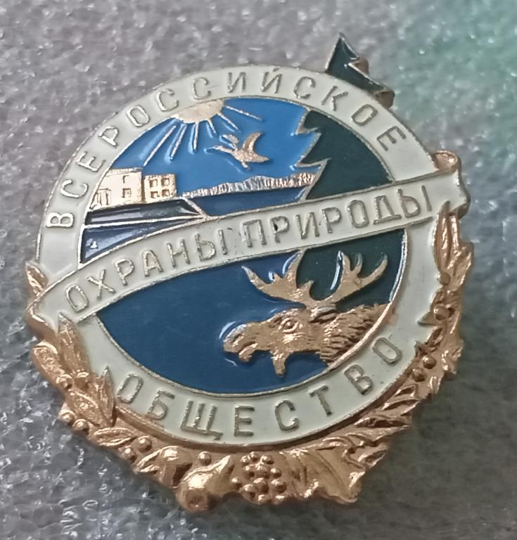 Значок Всероссийское объщество охраны природы