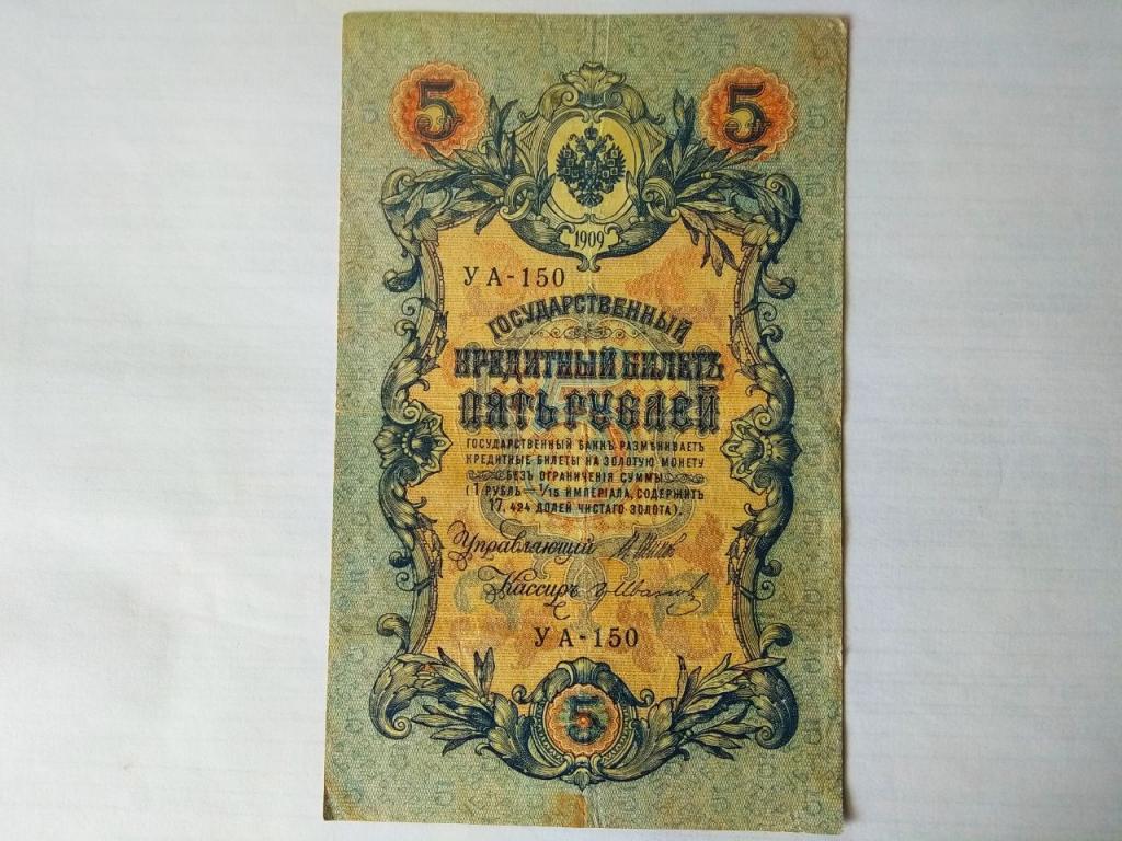 Россия 5 рублей 1909 год     (Шипов  - Гр. Иванов) УА - 150