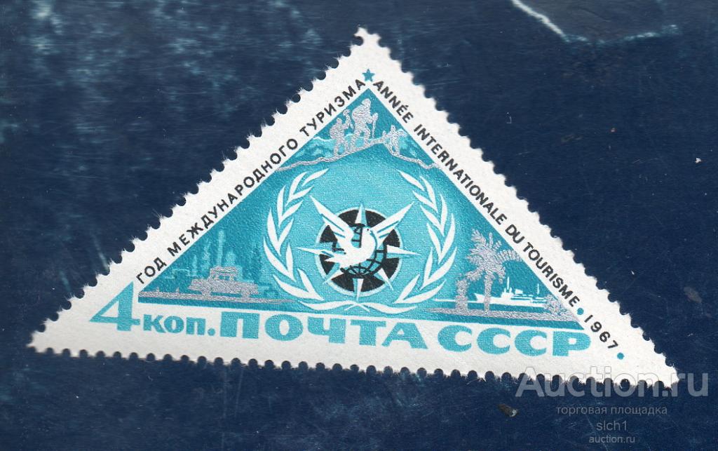 СССР 1967 Международный год туризма  **  чист