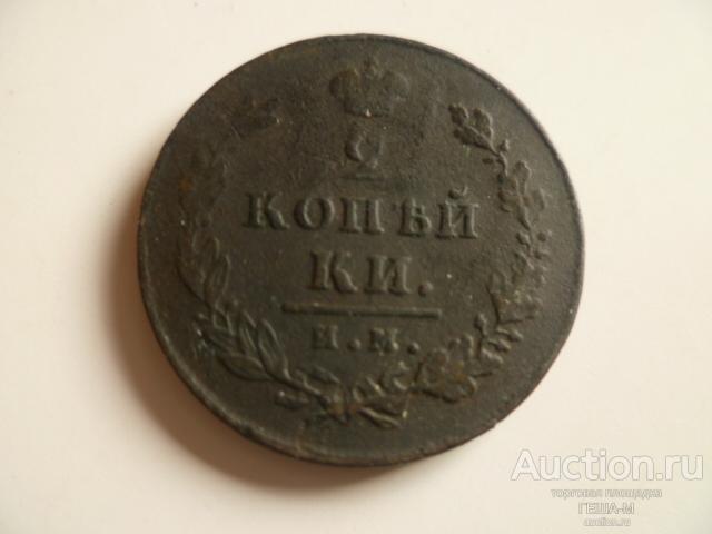 2 копейки 1812 год ИМ-ПС