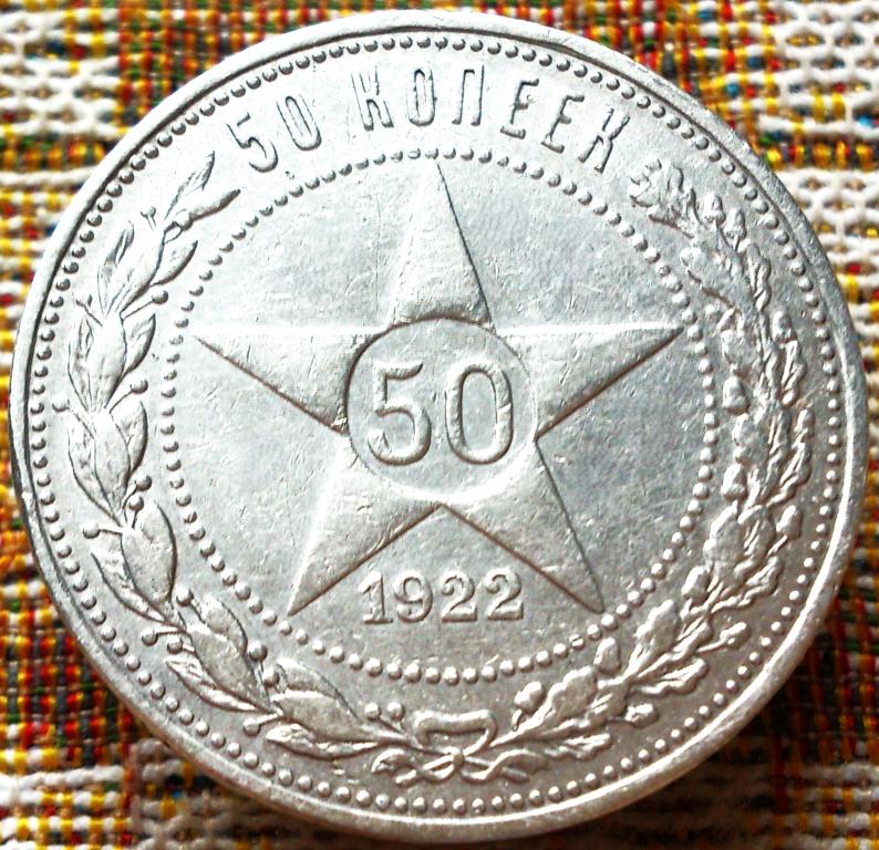 50  КОПЕЕК  1922 г.  ПЛ .  РСФСР .  ОТЛИЧНОЕ  СОСТОЯНИЕ .  ОРИГИНАЛ .  № 127